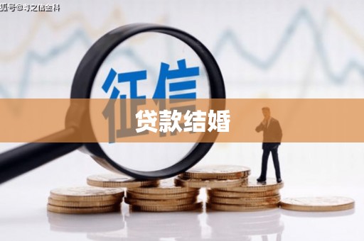 洪梅贷款结婚