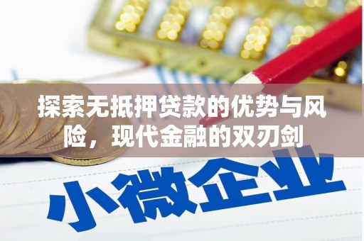 洪梅探索无抵押贷款的优势与风险，现代金融的双刃剑