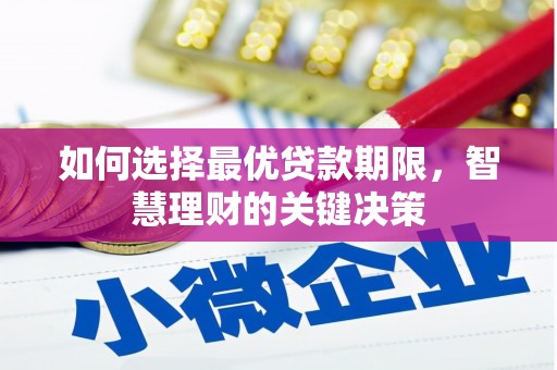 洪梅如何选择最优贷款期限，智慧理财的关键决策