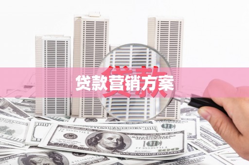 洪梅贷款营销方案