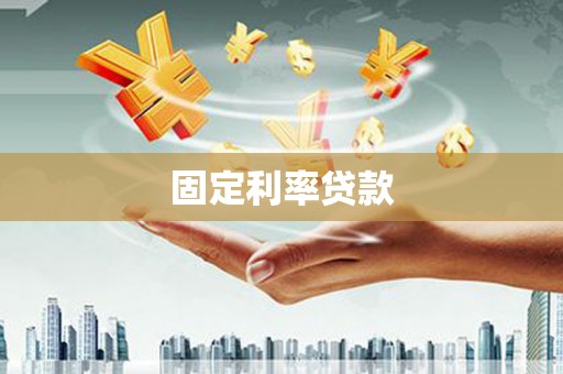 洪梅固定利率贷款