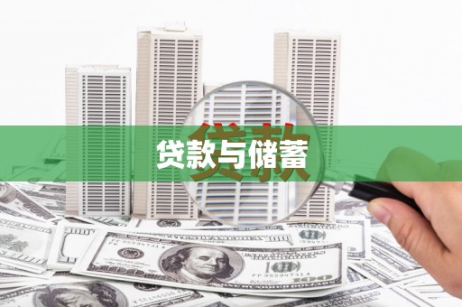 洪梅贷款与储蓄