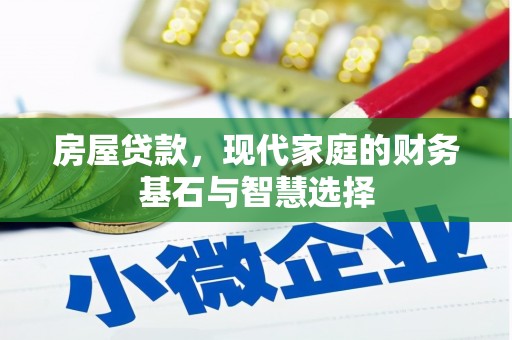 洪梅房屋贷款，现代家庭的财务基石与智慧选择