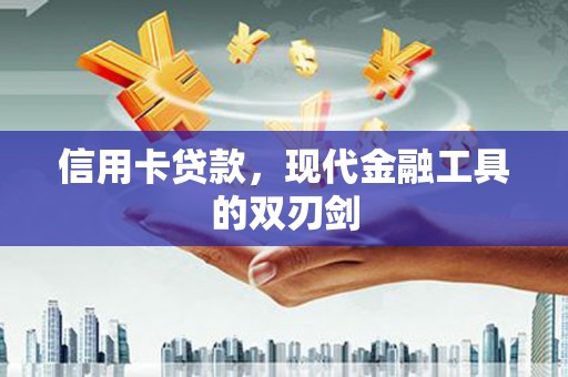 洪梅信用卡贷款，现代金融工具的双刃剑