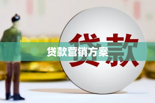 洪梅贷款营销方案