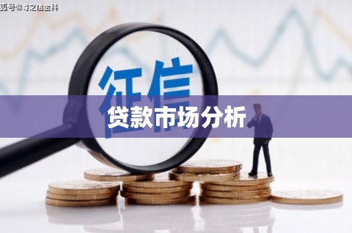 洪梅贷款市场分析