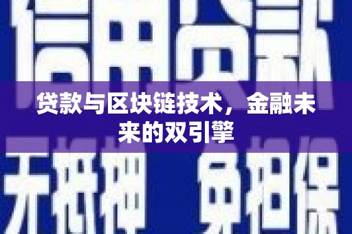 洪梅贷款与区块链技术，金融未来的双引擎