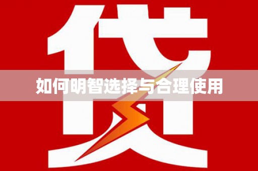 洪梅如何明智选择与合理使用