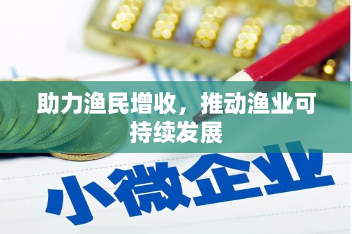 洪梅助力渔民增收，推动渔业可持续发展