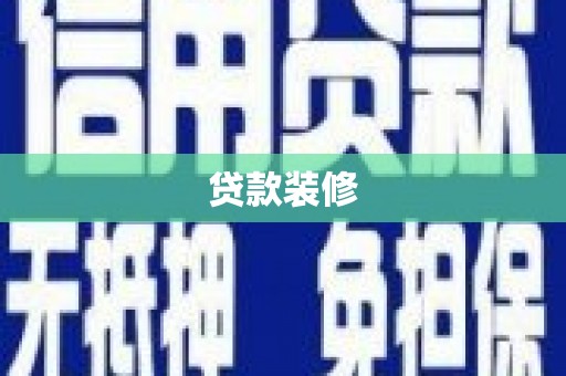 洪梅贷款装修
