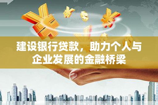 洪梅建设银行贷款，助力个人与企业发展的金融桥梁