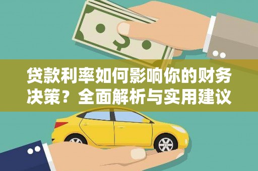 洪梅贷款利率如何影响你的财务决策？全面解析与实用建议
