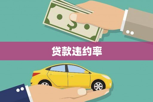 洪梅贷款违约率