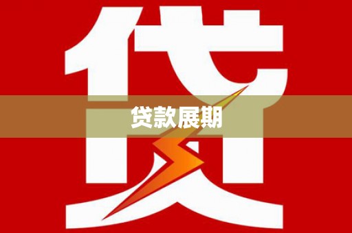 洪梅贷款展期