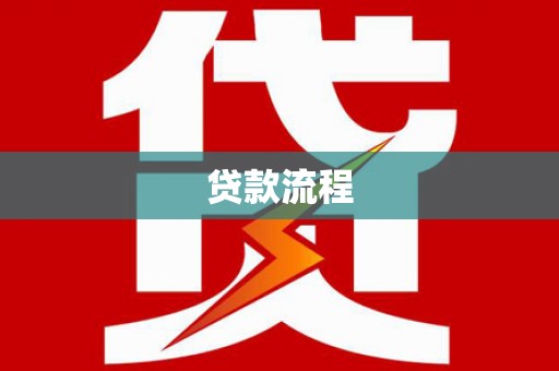 洪梅贷款流程