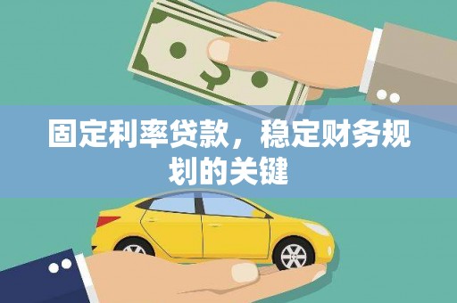 洪梅固定利率贷款，稳定财务规划的关键