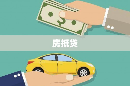 洪梅房抵贷