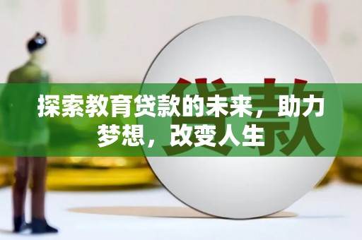 洪梅探索教育贷款的未来，助力梦想，改变人生