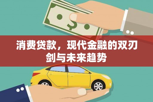 洪梅消费贷款，现代金融的双刃剑与未来趋势