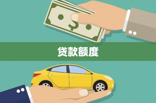 洪梅贷款额度