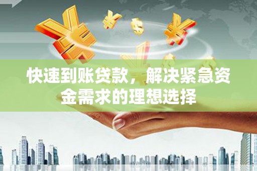 洪梅快速到账贷款，解决紧急资金需求的理想选择
