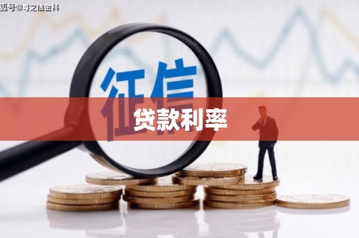 洪梅贷款利率