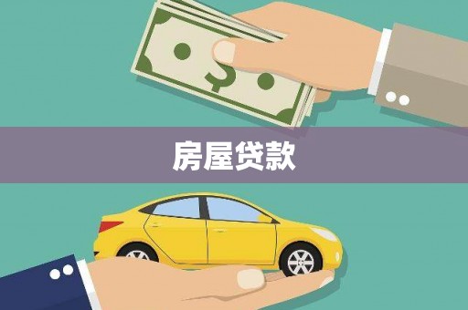 洪梅房屋贷款