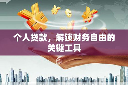 洪梅个人贷款，解锁财务自由的关键工具