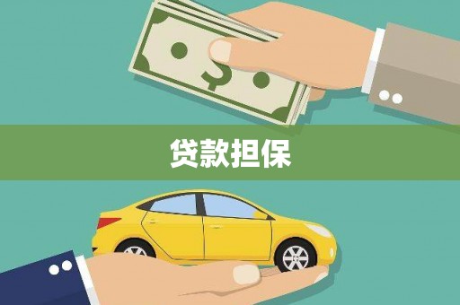 洪梅贷款担保