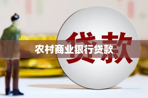洪梅农村商业银行贷款