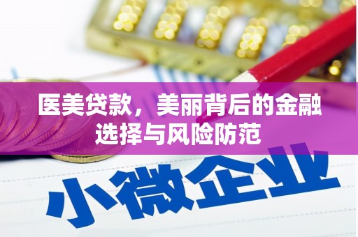 洪梅医美贷款，美丽背后的金融选择与风险防范