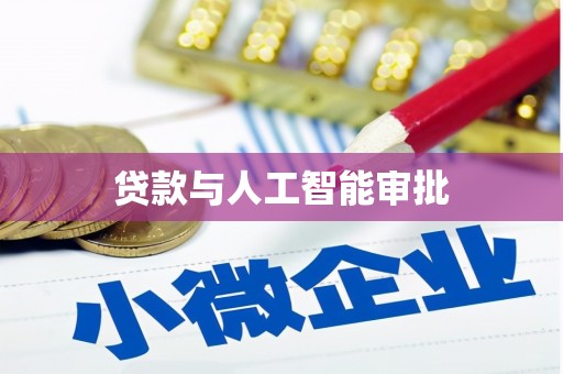 洪梅贷款与人工智能审批