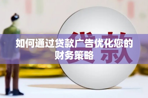 洪梅如何通过贷款广告优化您的财务策略