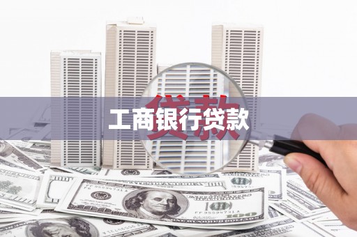 洪梅工商银行贷款