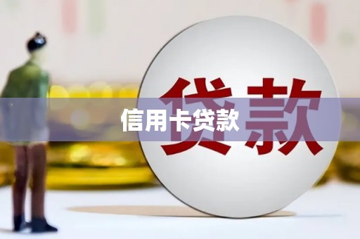 洪梅信用卡贷款