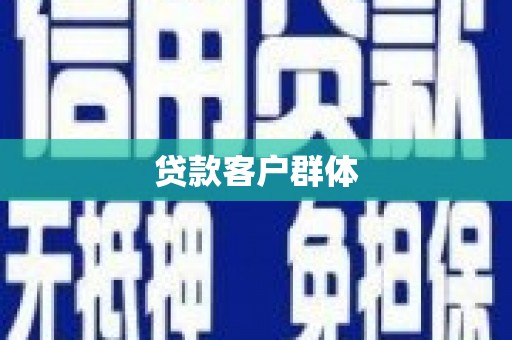 洪梅贷款客户群体