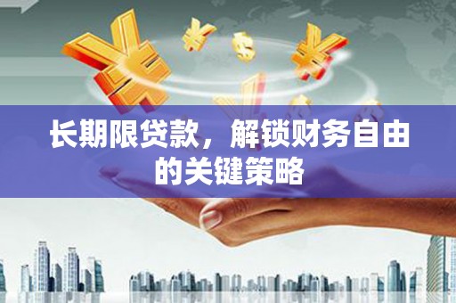 洪梅长期限贷款，解锁财务自由的关键策略