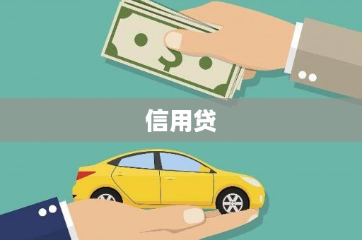 洪梅信用贷
