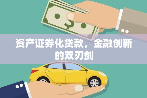 洪梅资产证券化贷款，金融创新的双刃剑