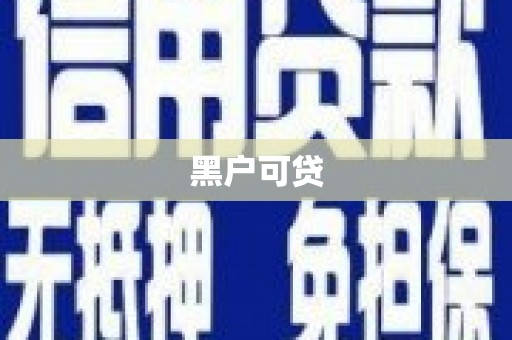 洪梅黑户可贷