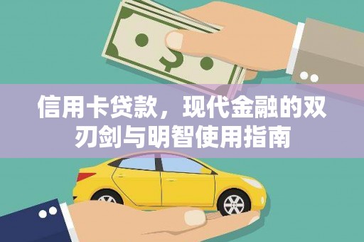 洪梅信用卡贷款，现代金融的双刃剑与明智使用指南