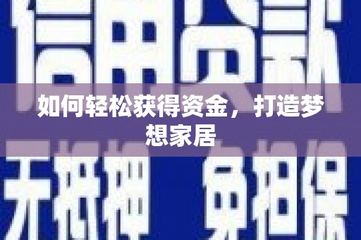 洪梅如何轻松获得资金，打造梦想家居