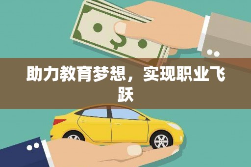 洪梅助力教育梦想，实现职业飞跃