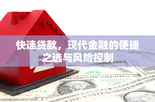 洪梅快速贷款，现代金融的便捷之选与风险控制