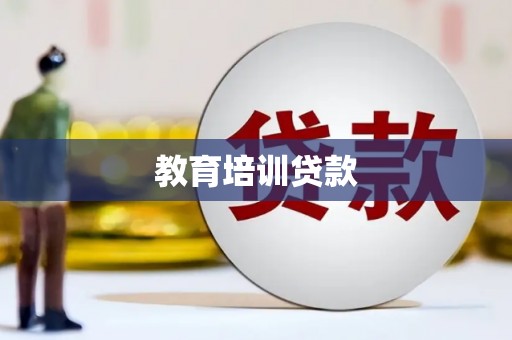 洪梅教育培训贷款