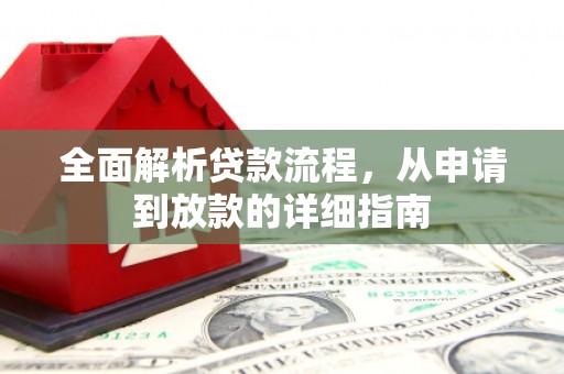 洪梅全面解析贷款流程，从申请到放款的详细指南