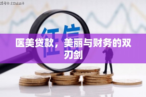 洪梅医美贷款，美丽与财务的双刃剑