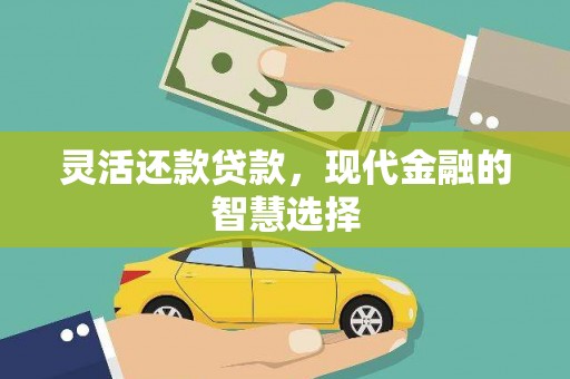 洪梅灵活还款贷款，现代金融的智慧选择