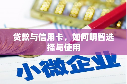 洪梅贷款与信用卡，如何明智选择与使用