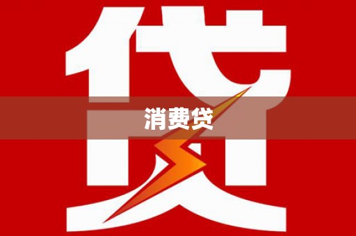洪梅消费贷